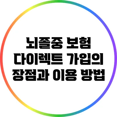 뇌졸중 보험 다이렉트 가입의 장점과 이용 방법