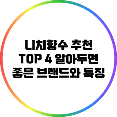 니치향수 추천 TOP 4: 알아두면 좋은 브랜드와 특징