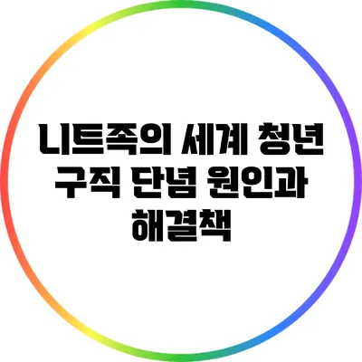 니트족의 세계: 청년 구직 단념 원인과 해결책