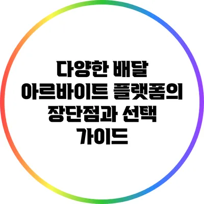다양한 배달 아르바이트 플랫폼의 장단점과 선택 가이드