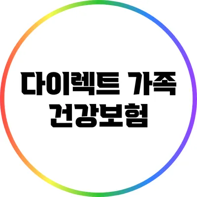 다이렉트 가족 건강보험
