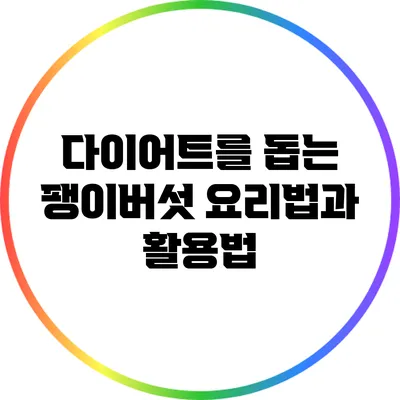 다이어트를 돕는 팽이버섯 요리법과 활용법