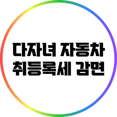다자녀 자동차 취등록세 감면