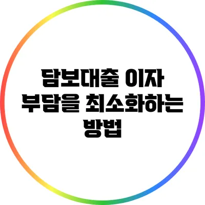 담보대출 이자 부담을 최소화하는 방법