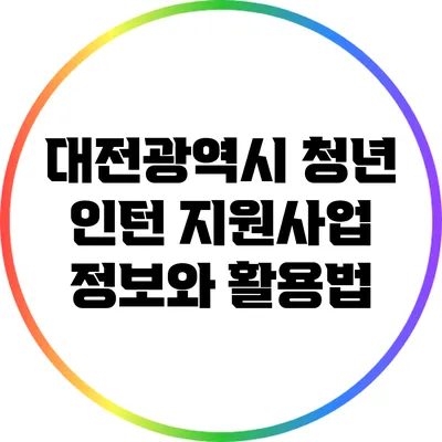 대전광역시 청년 인턴 지원사업 정보와 활용법