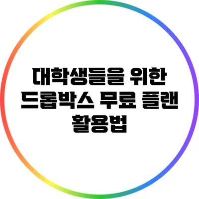 대학생들을 위한 드롭박스 무료 플랜 활용법