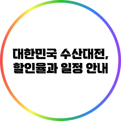 대한민국 수산대전, 할인율과 일정 안내