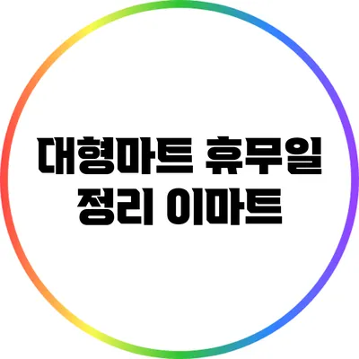 대형마트 휴무일 정리: 이마트