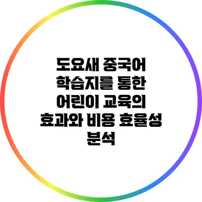 도요새 중국어 학습지를 통한 어린이 교육의 효과와 비용 효율성 분석