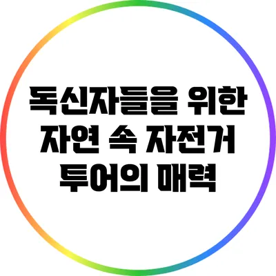 독신자들을 위한 자연 속 자전거 투어의 매력
