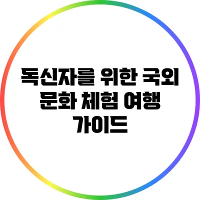 독신자를 위한 국외 문화 체험 여행 가이드