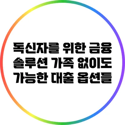 독신자를 위한 금융 솔루션: 가족 없이도 가능한 대출 옵션들