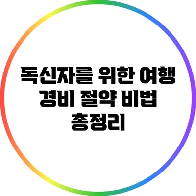 독신자를 위한 여행 경비 절약 비법 총정리