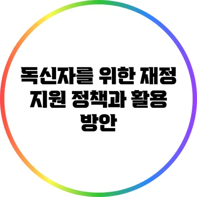 독신자를 위한 재정 지원 정책과 활용 방안