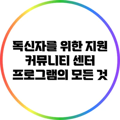 독신자를 위한 지원 커뮤니티 센터 프로그램의 모든 것