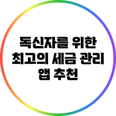 독신자를 위한 최고의 세금 관리 앱 추천