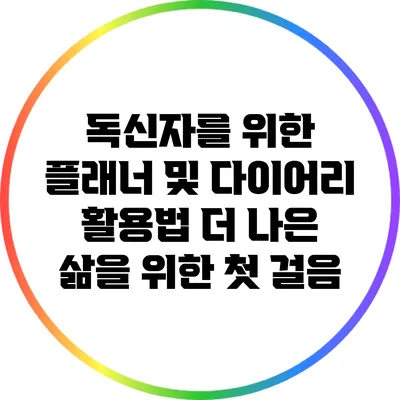 독신자를 위한 플래너 및 다이어리 활용법: 더 나은 삶을 위한 첫 걸음