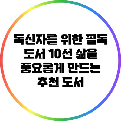 독신자를 위한 필독 도서 10선: 삶을 풍요롭게 만드는 추천 도서