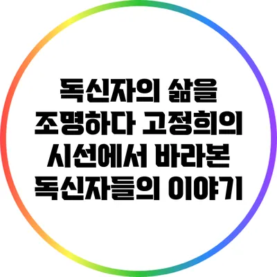 독신자의 삶을 조명하다: 고정희의 시선에서 바라본 독신자들의 이야기