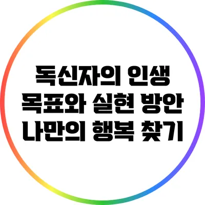 독신자의 인생 목표와 실현 방안: 나만의 행복 찾기
