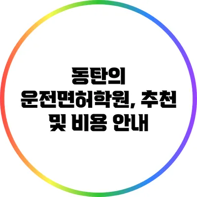 동탄의 운전면허학원, 추천 및 비용 안내