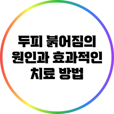 두피 붉어짐의 원인과 효과적인 치료 방법