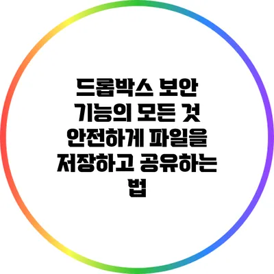 드롭박스 보안 기능의 모든 것: 안전하게 파일을 저장하고 공유하는 법