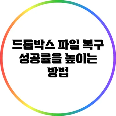 드롭박스 파일 복구 성공률을 높이는 방법