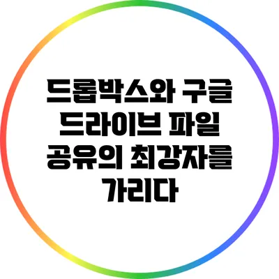 드롭박스와 구글 드라이브: 파일 공유의 최강자를 가리다