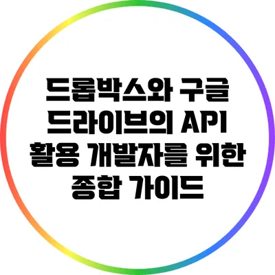 드롭박스와 구글 드라이브의 API 활용: 개발자를 위한 종합 가이드