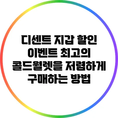 디센트 지갑 할인 이벤트: 최고의 콜드월렛을 저렴하게 구매하는 방법