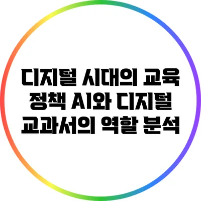 디지털 시대의 교육 정책: AI와 디지털 교과서의 역할 분석