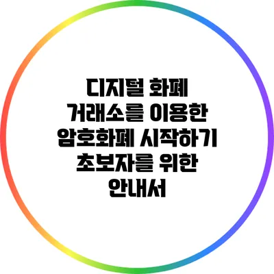 디지털 화폐 거래소를 이용한 암호화폐 시작하기: 초보자를 위한 안내서