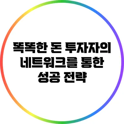 똑똑한 돈: 투자자의 네트워크를 통한 성공 전략