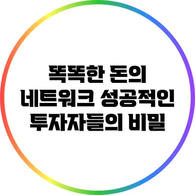 똑똑한 돈의 네트워크: 성공적인 투자자들의 비밀