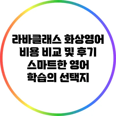 라바클래스 화상영어 비용 비교 및 후기: 스마트한 영어 학습의 선택지