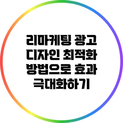 리마케팅 광고 디자인 최적화 방법으로 효과 극대화하기