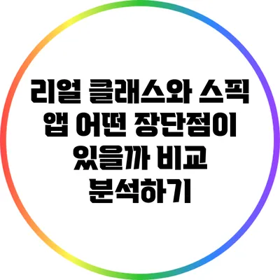 리얼 클래스와 스픽 앱: 어떤 장단점이 있을까? 비교 분석하기