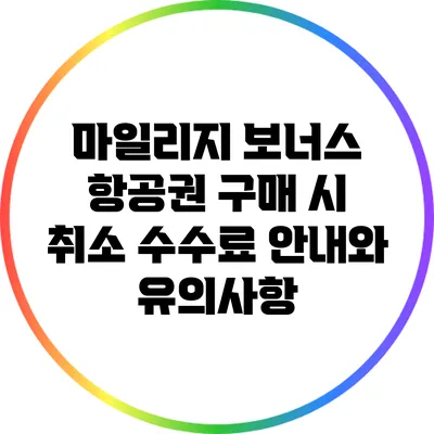 마일리지 보너스 항공권 구매 시 취소 수수료 안내와 유의사항