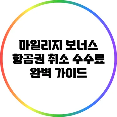 마일리지 보너스 항공권 취소 수수료 완벽 가이드