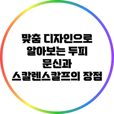 맞춤 디자인으로 알아보는 두피 문신과 스칼렌스칼프의 장점