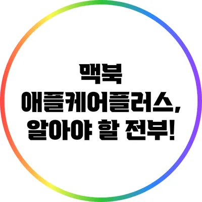 맥북 애플케어플러스, 알아야 할 전부!