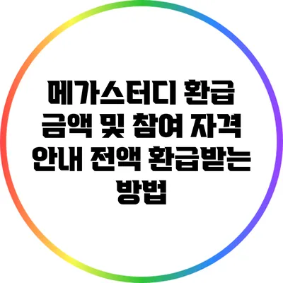 메가스터디 환급 금액 및 참여 자격 안내: 전액 환급받는 방법