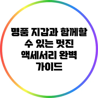 명품 지갑과 함께할 수 있는 멋진 액세서리 완벽 가이드