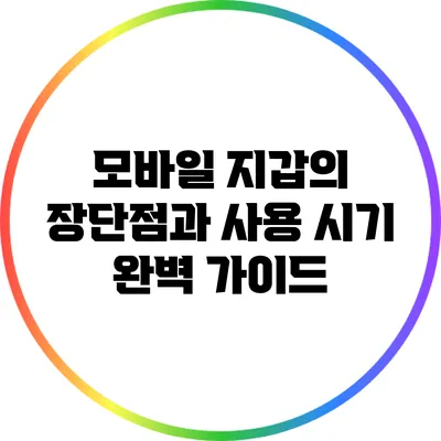 모바일 지갑의 장단점과 사용 시기 완벽 가이드