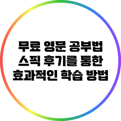 무료 영문 공부법: 스픽 후기를 통한 효과적인 학습 방법