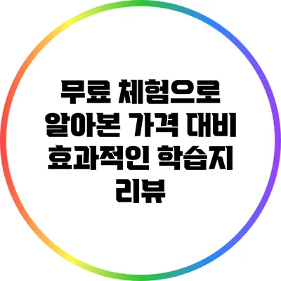 무료 체험으로 알아본 가격 대비 효과적인 학습지 리뷰