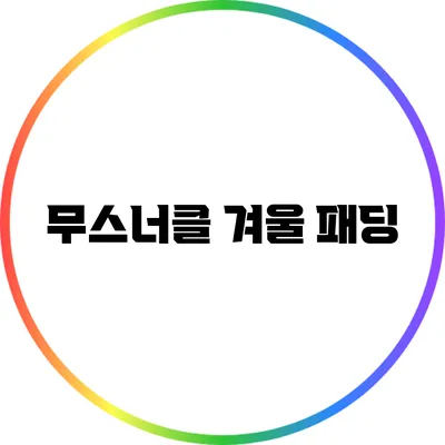 무스너클 겨울 패딩