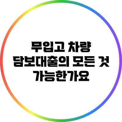 무입고 차량 담보대출의 모든 것: 가능한가요?