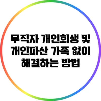 무직자 개인회생 및 개인파산: 가족 없이 해결하는 방법